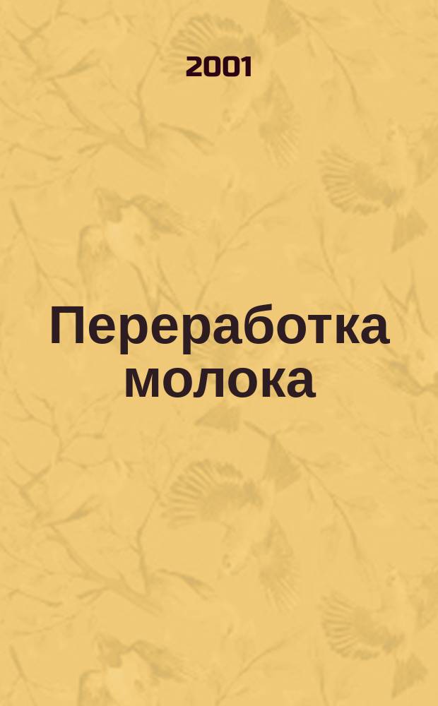 Переработка молока : Технология. Оборуд. Продукция Специализир. информ. бюл. 2001, №10(24)