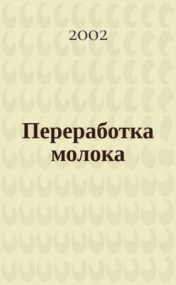 Переработка молока : Технология. Оборуд. Продукция Специализир. информ. бюл. 2002, №9(35)