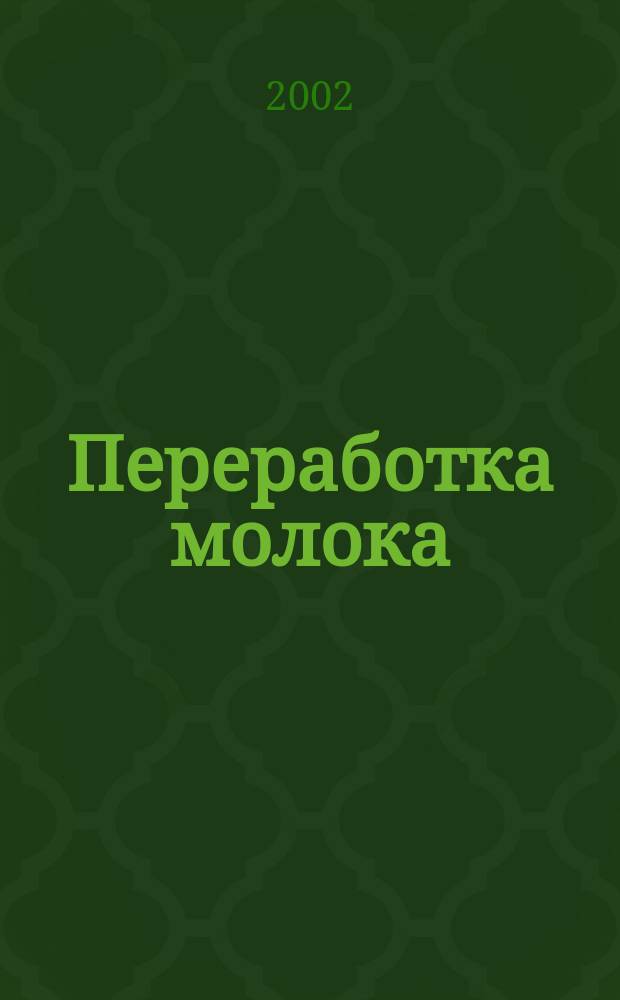 Переработка молока : Технология. Оборуд. Продукция Специализир. информ. бюл. 2002, №10(36)