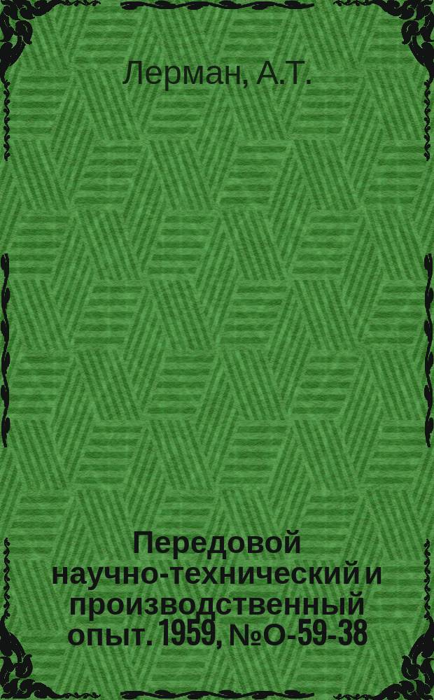 Передовой научно-технический и производственный опыт. 1959, №О-59-38 : Ступени специализации инструментального производства