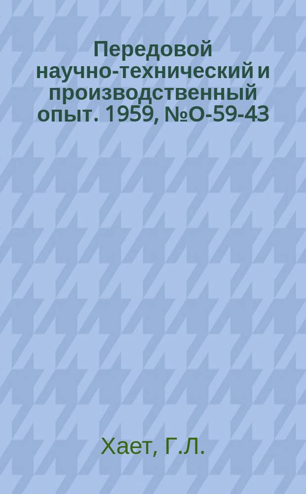 Передовой научно-технический и производственный опыт. 1959, №О-59-43 : Централизованный контроль использования крупных металлорежущих станков