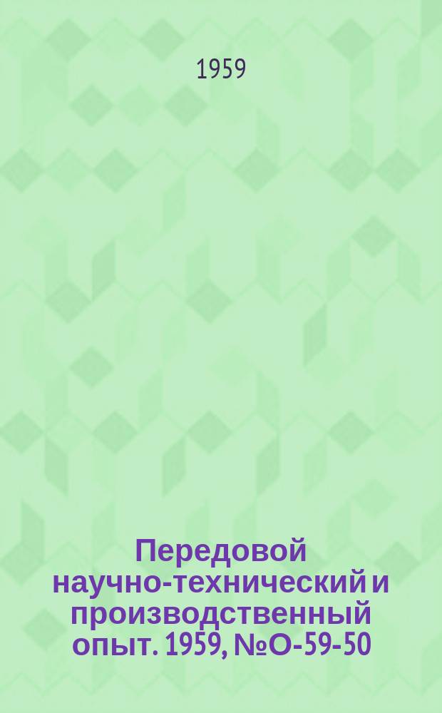 Передовой научно-технический и производственный опыт. 1959, №О-59-50