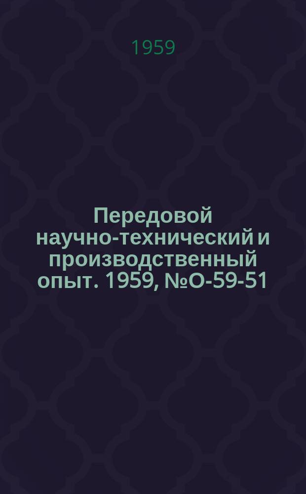 Передовой научно-технический и производственный опыт. 1959, №О-59-51 : Опыт организации оперативного планирования и учета небольшого инструментального цеха