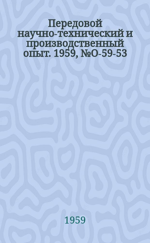 Передовой научно-технический и производственный опыт. 1959, №О-59-53 : Планирование организационно-технических мероприятий на Горьковском автозаводе