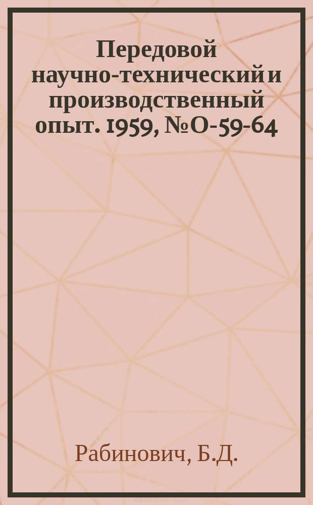Передовой научно-технический и производственный опыт. 1959, №О-59-64 : Опыт определения экономической эффективности автоматизации и механизации контроля размеров деталей