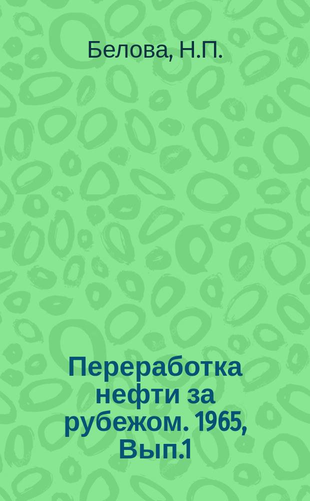 Переработка нефти за рубежом. 1965, Вып.1 : Очистка сточных вод