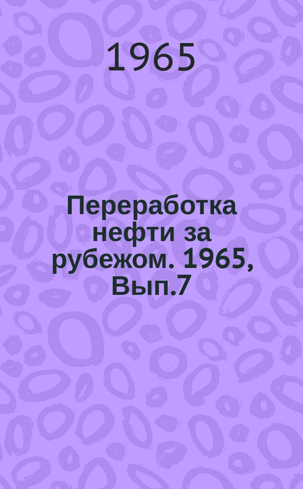 Переработка нефти за рубежом. 1965, Вып.7 : Применение УВМ в нефтепереработке и нефтехимии