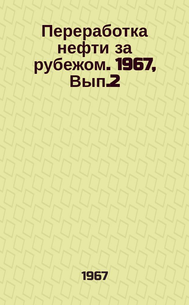 Переработка нефти за рубежом. 1967, Вып.2 : Процессы гидрокрекинга