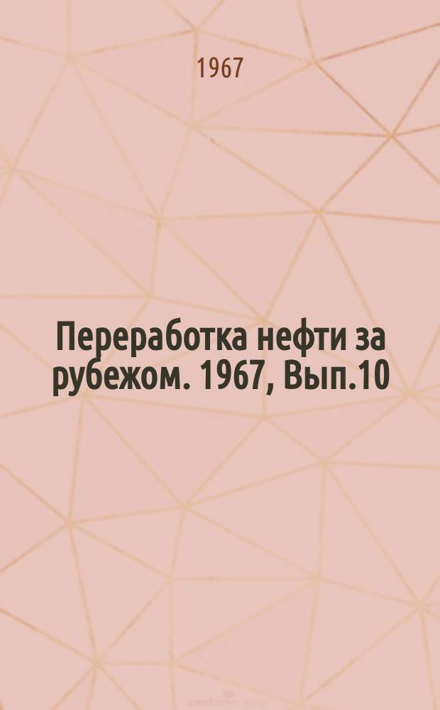 Переработка нефти за рубежом. 1967, Вып.10 : Укрупненные показатели трудовых и энергетических затрат на нефтеперерабатывающих заводах различной сложности