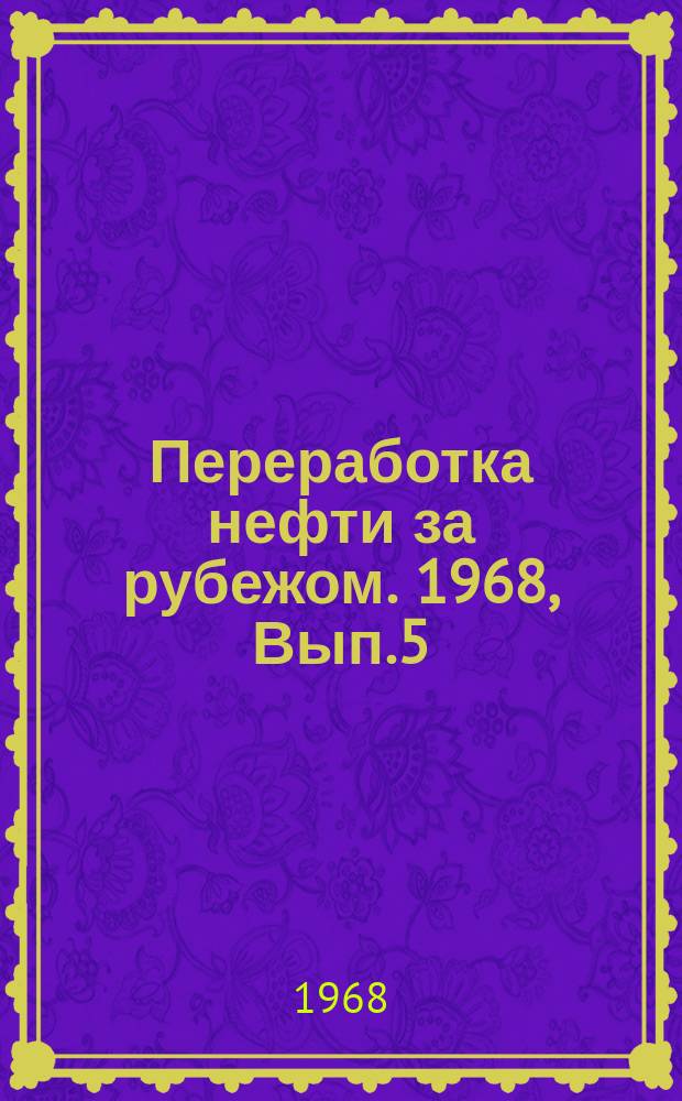 Переработка нефти за рубежом. 1968, Вып.5 : Доклады на VII Международном нефтяном конгрессе...
