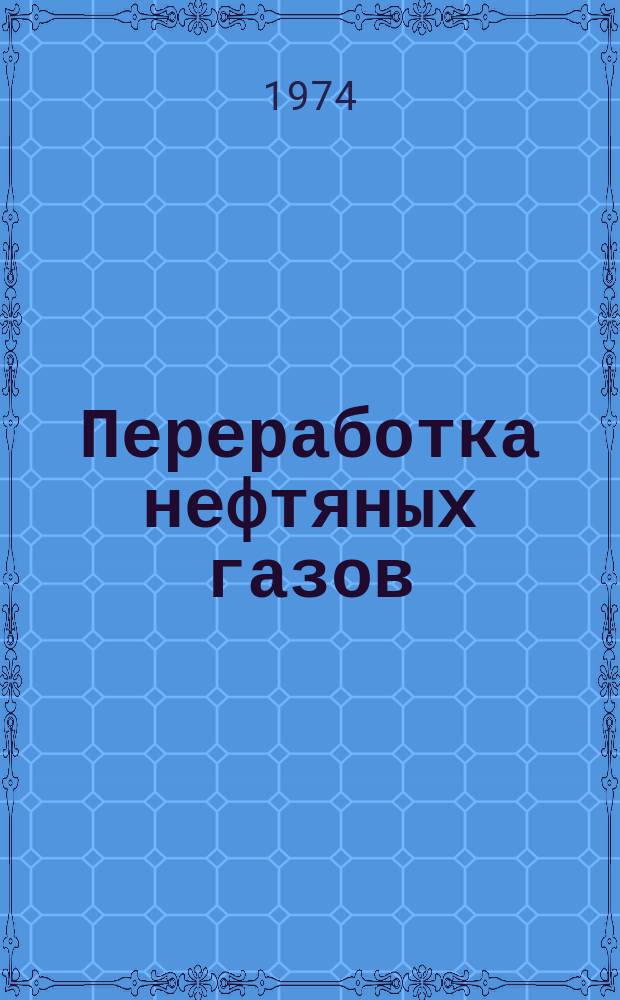 Переработка нефтяных газов : (Сборник науч. трудов)
