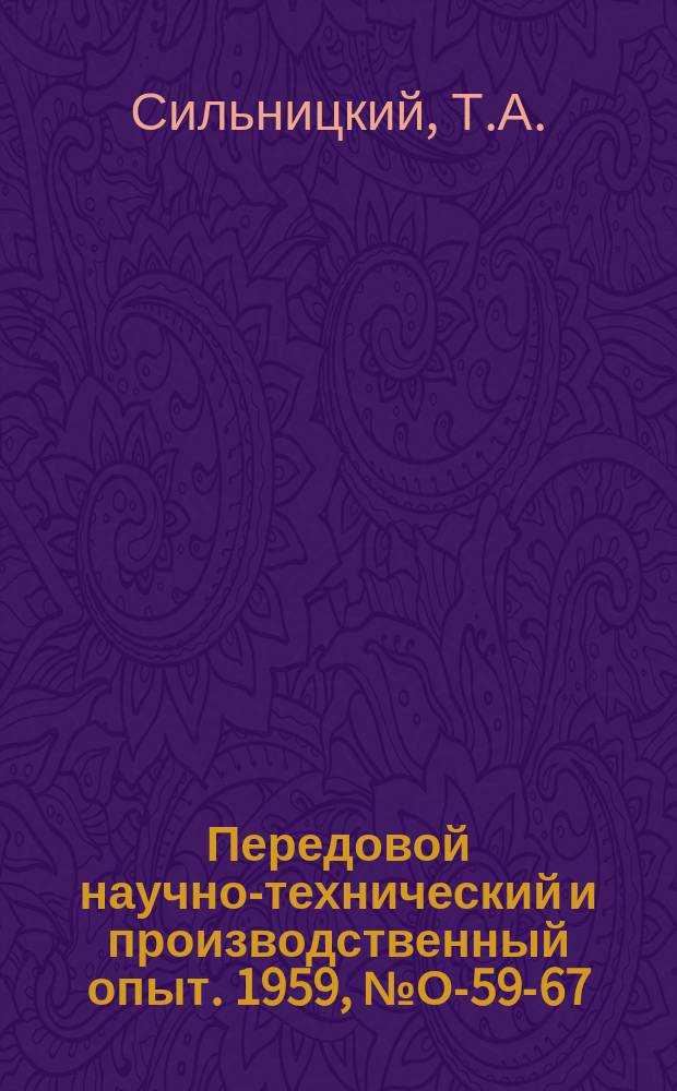 Передовой научно-технический и производственный опыт. 1959, №О-59-67 : Типизация технологических процессов при обработке деталей с применением гидрокопировальных суппортов