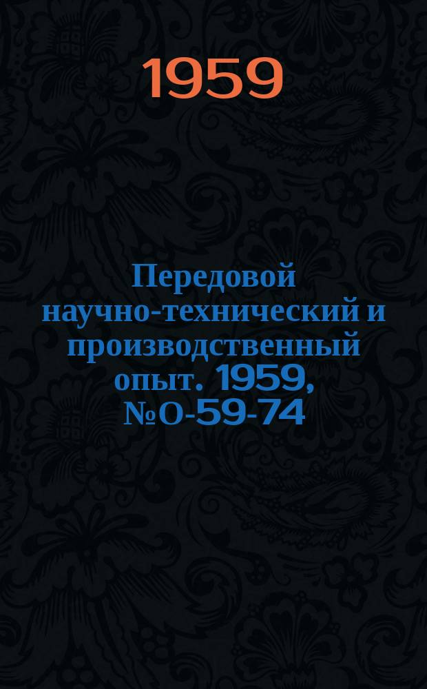 Передовой научно-технический и производственный опыт. 1959, №О-59-74