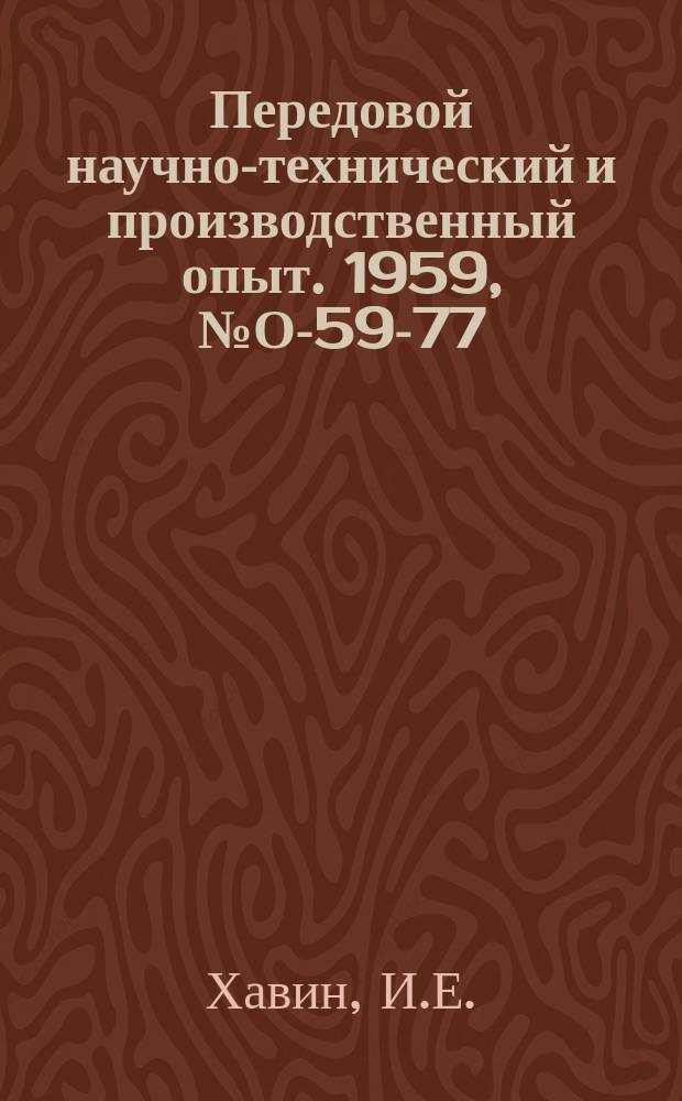 Передовой научно-технический и производственный опыт. 1959, №О-59-77 : Методика предварительного определения себестоимости нового объекта производства