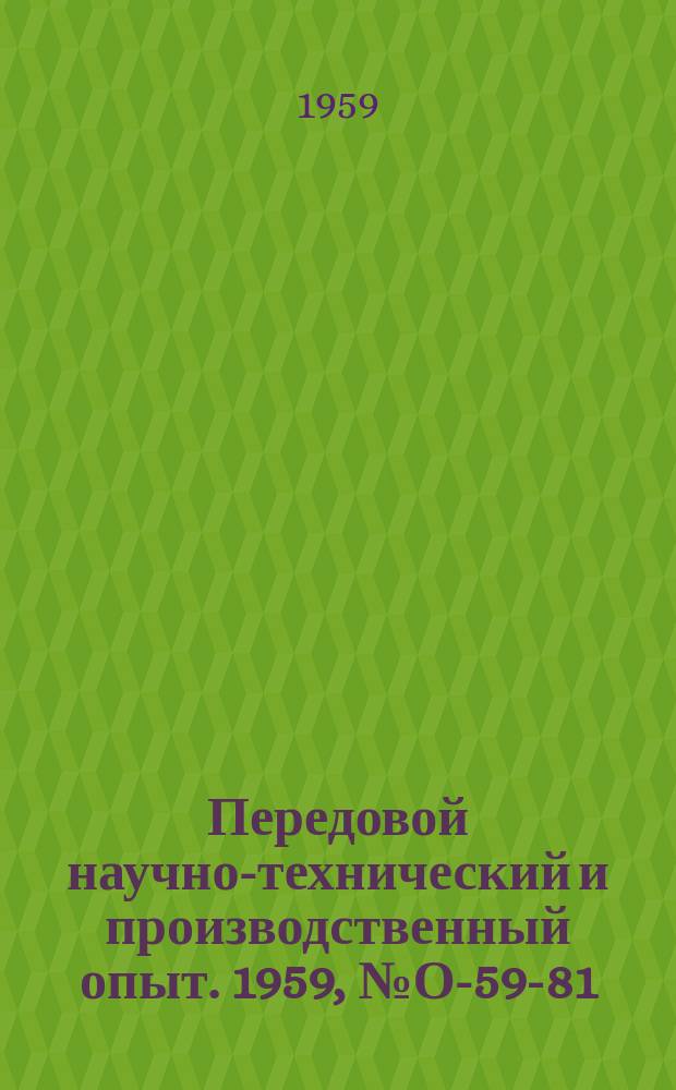 Передовой научно-технический и производственный опыт. 1959, №О-59-81 : Опыт объединения бухгалтерии и машиносчетной станции и организация учета в новых условиях. Опыт реорганизации машиносчетной станции