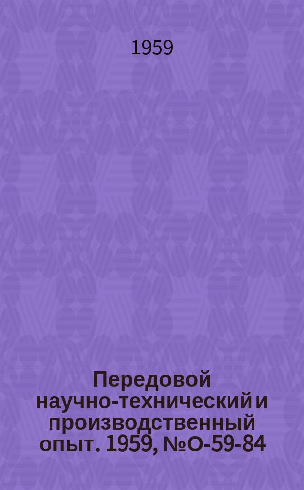Передовой научно-технический и производственный опыт. 1959, №О-59-84 : Методика нормирования расхода шлифовальных кругов