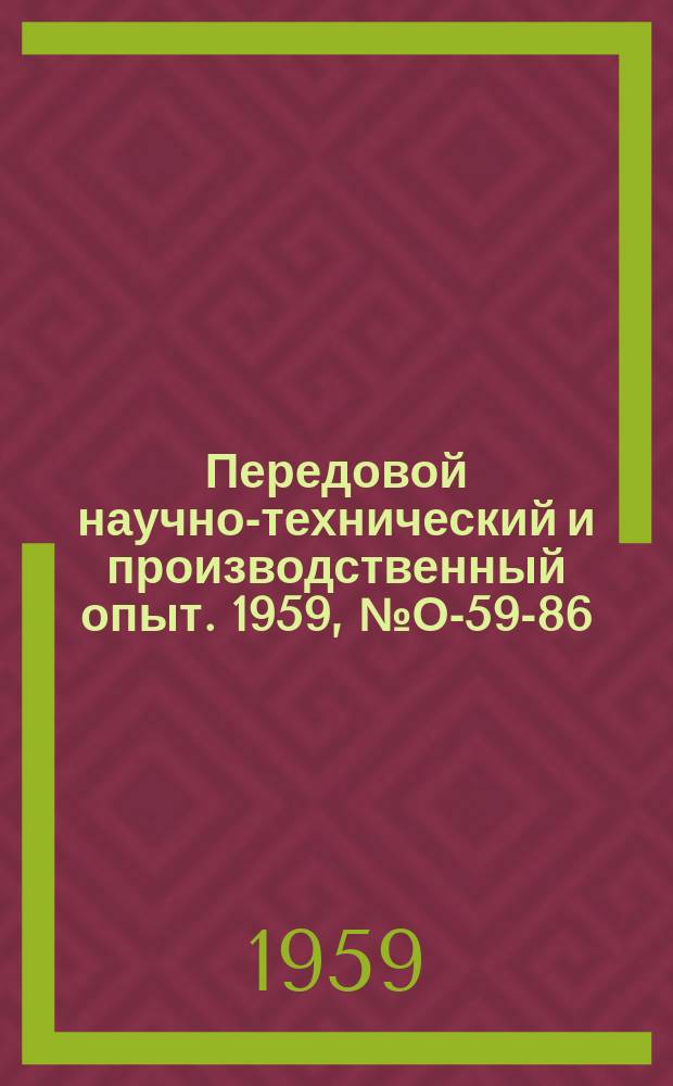 Передовой научно-технический и производственный опыт. 1959, №О-59-86
