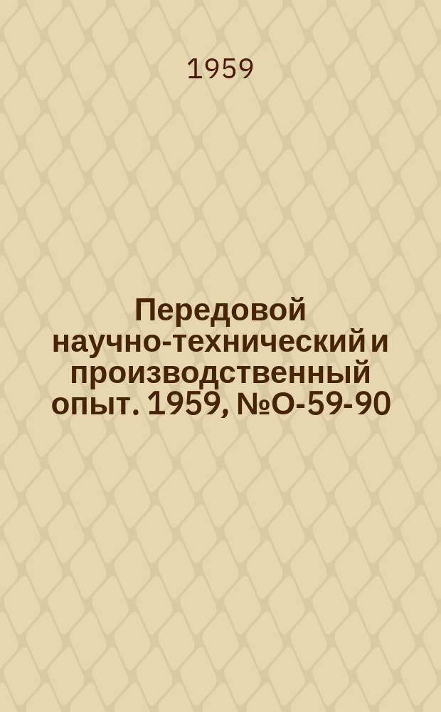 Передовой научно-технический и производственный опыт. 1959, №О-59-90 : Передовая форма использования вычислительной техники