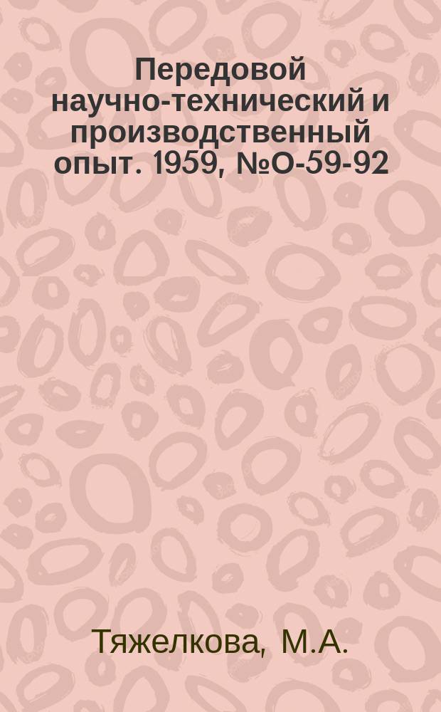 Передовой научно-технический и производственный опыт. 1959, №О-59-92 : Обмен передовым опытом на заводе "Красный пролетарий" им. А.И. Ефремова. Картотека по новой технике в технологическом отделе завода [им. Лихачева]