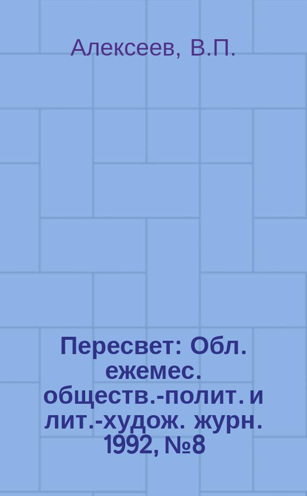 Пересвет : Обл. ежемес. обществ.-полит. и лит.-худож. журн. 1992, №8 : Госпожа Бовари Трубчевского уезда