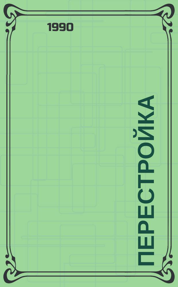 Перестройка : Публицист. ежегодник Союза писателей СССР