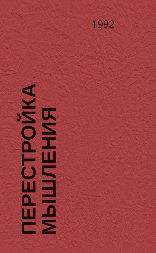 Перестройка мышления : Всесоюз. обществ.-полит. лит.-публицист. журн. 1992, №1 : Один миллион 500 000 снов