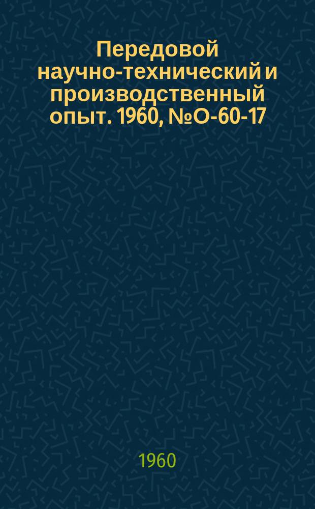 Передовой научно-технический и производственный опыт. 1960, №О-60-17 : Анализ прибыли от реализации продукции промышленного предприятия. Использование данных о потреблении силовой электроэнергии для выявления степени ритмичности производства