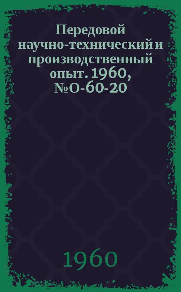 Передовой научно-технический и производственный опыт. 1960, №О-60-20 : Определение экономической эффективности применения новых марок сталей в энергомашиностроении. Методика выбора энергоносителя для привода молотов и прессов