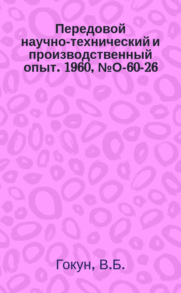 Передовой научно-технический и производственный опыт. 1960, №О-60-26 : Основные направления и передовой опыт в области снижения веса машин