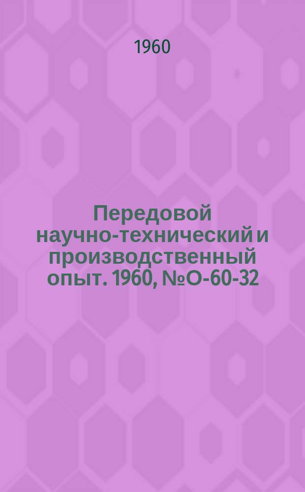 Передовой научно-технический и производственный опыт. 1960, №О-60-32 : Технико-экономическая эффективность специализации производства
