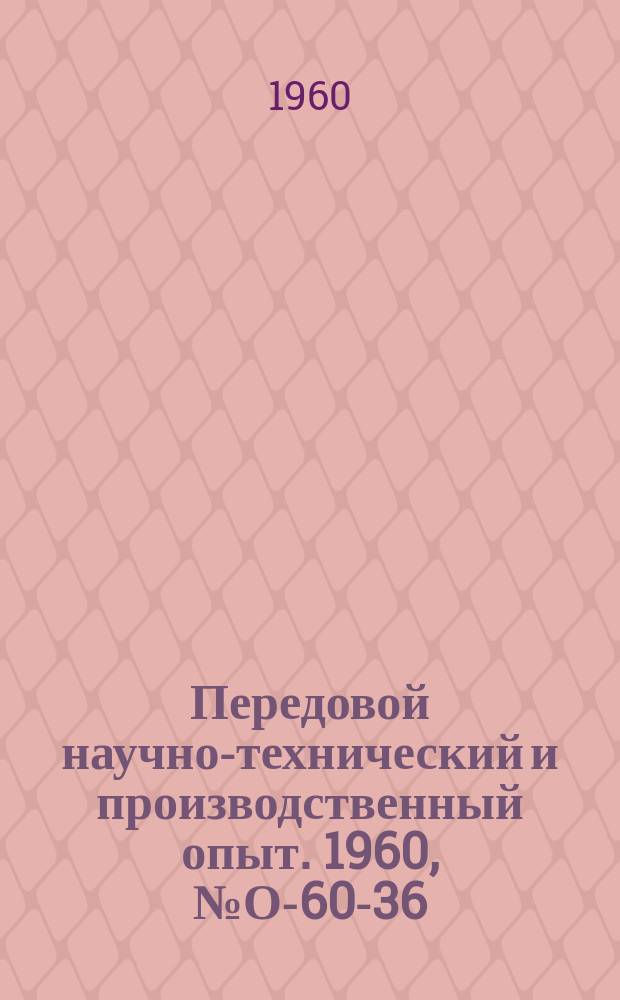 Передовой научно-технический и производственный опыт. 1960, №О-60-36 : Прогрессивные методы установления технических норм труда