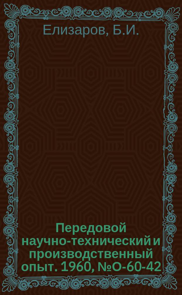 Передовой научно-технический и производственный опыт. 1960, №О-60-42 : Методика определения величины общезаводского брака на машиностроительных предприятиях