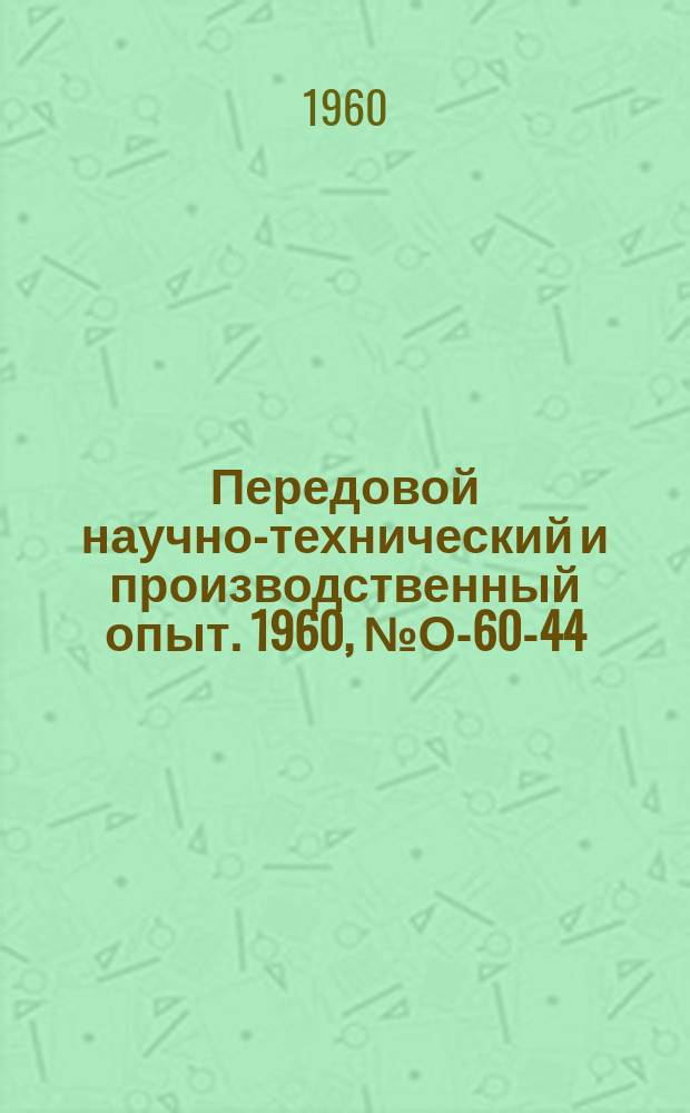 Передовой научно-технический и производственный опыт. 1960, №О-60-44 : Опыт механизации расчетов для составления заявок по материально-техническому снабжению с применением электронного вычислителя ЭВ80-3. Ротационная бланковая машина РБМ-1 для двухсторонней печати формуляров на рулонной бумаге