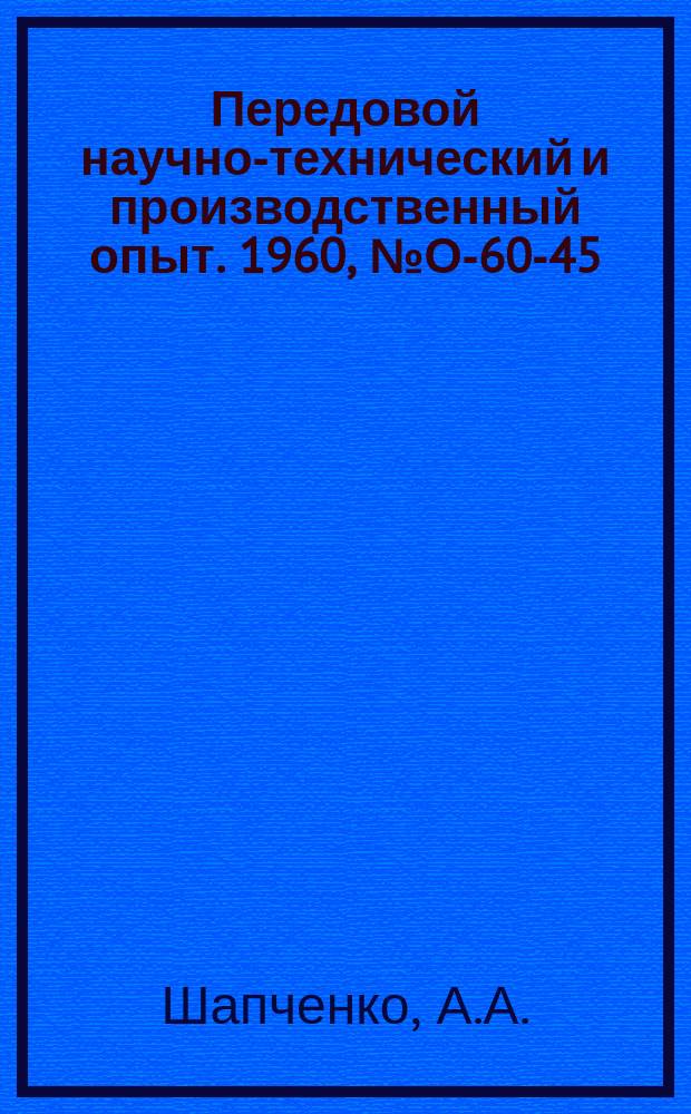 Передовой научно-технический и производственный опыт. 1960, №О-60-45 : Типовые схемы управления промышленным предприятиям