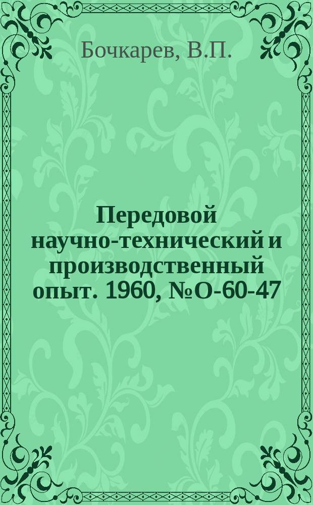 Передовой научно-технический и производственный опыт. 1960, №О-60-47 : Экономическая эффективность применения электротехнологии в машиностроении. Экономическое обоснование целесообразности применения индукционного нагрева в кузнечном производстве