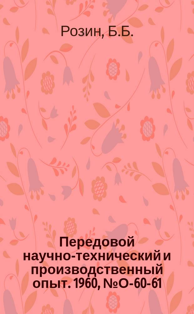 Передовой научно-технический и производственный опыт. 1960, №О-60-61 : Опыт использования счетно-перфорационных машин для статистической разработки и анализа данных о ходе производственных процессов