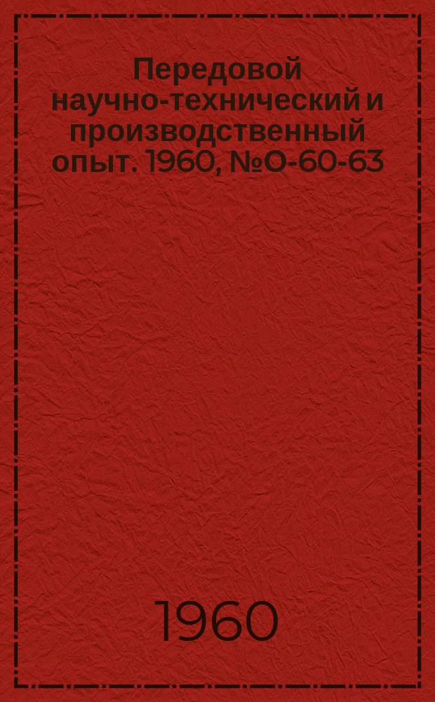 Передовой научно-технический и производственный опыт. 1960, №О-60-63 : Опыт механизации расчетов по внутризаводскому планированию