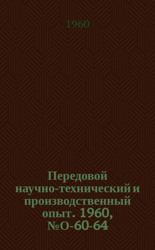 Передовой научно-технический и производственный опыт. 1960, №О-60-64
