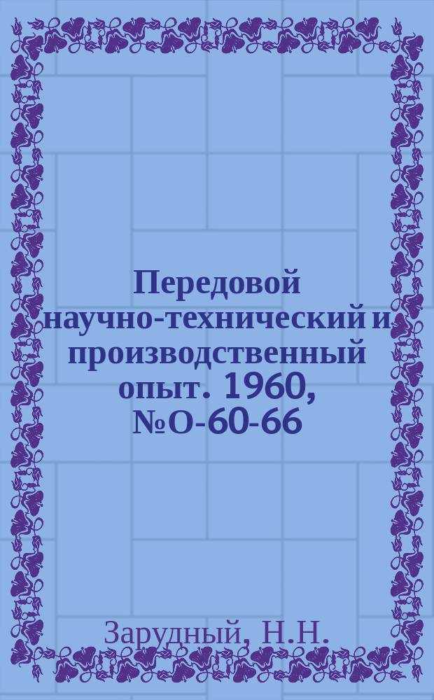 Передовой научно-технический и производственный опыт. 1960, №О-60-66 : Передовой опыт инвентаризации незавершенного производства с применением средств механизации