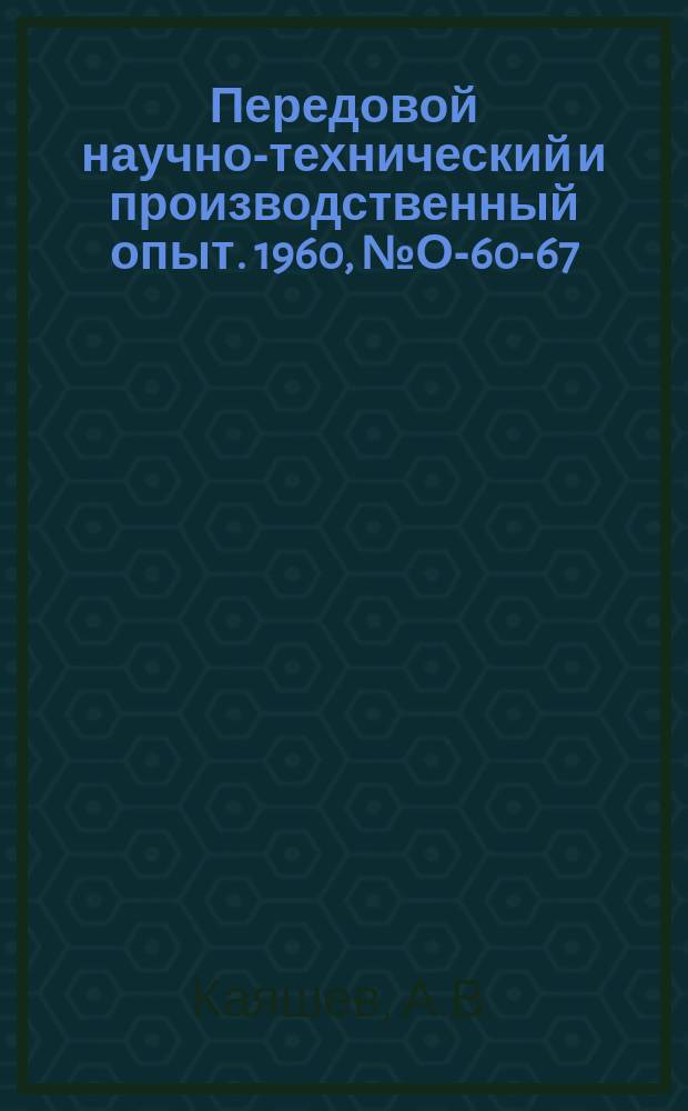 Передовой научно-технический и производственный опыт. 1960, №О-60-67 : Опыт организации районного транспортно-складского комбината (РТСК) в Ярославском совнархозе