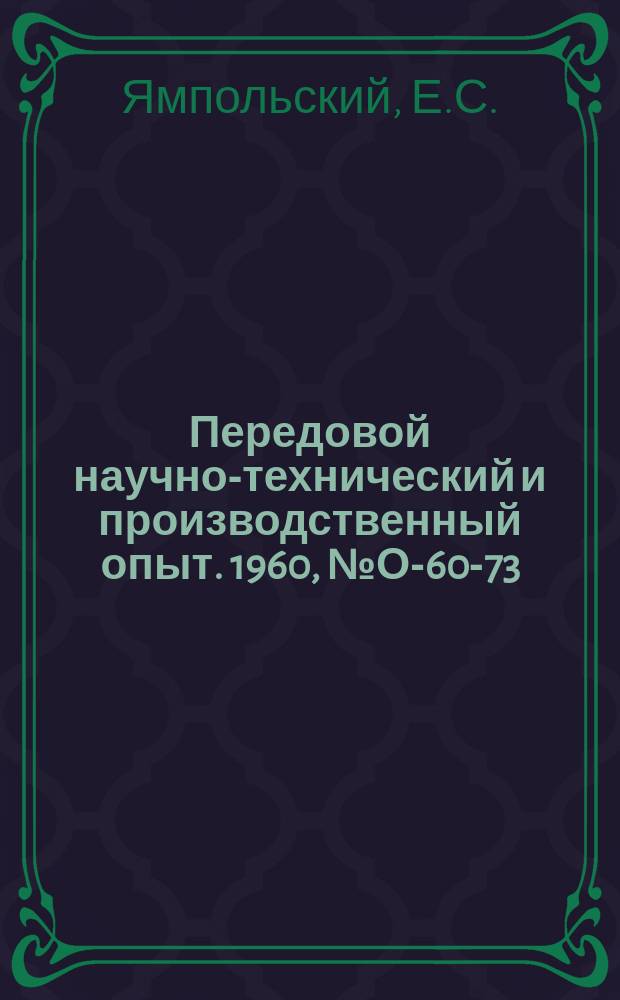 Передовой научно-технический и производственный опыт. 1960, №О-60-73 : Специализация предприятий Московского городского совнархоза