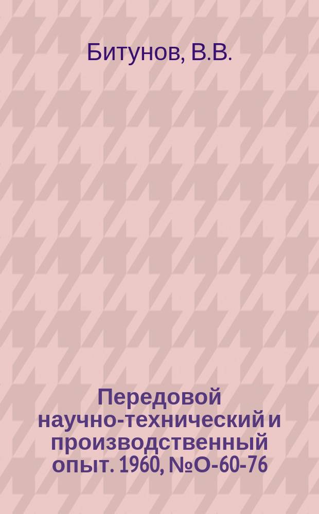 Передовой научно-технический и производственный опыт. 1960, №О-60-76 : Опыт организации труда и оперативного планирования в условиях комплексной механизации и автоматизации производства