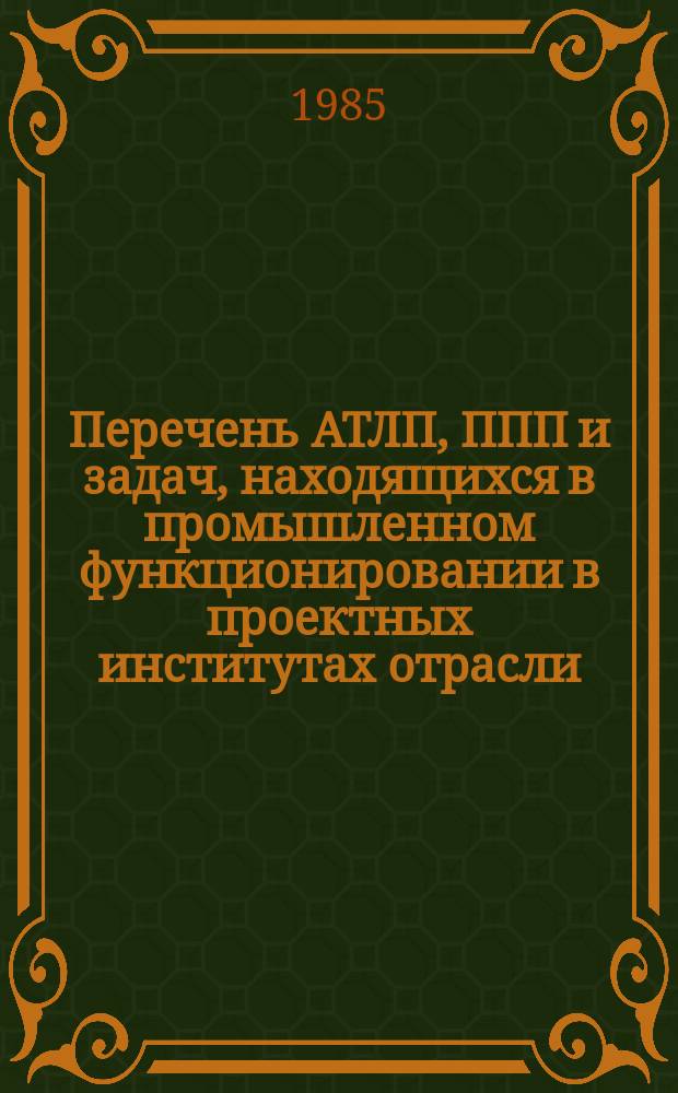 Перечень АТЛП, ППП и задач, находящихся в промышленном функционировании в проектных институтах отрасли