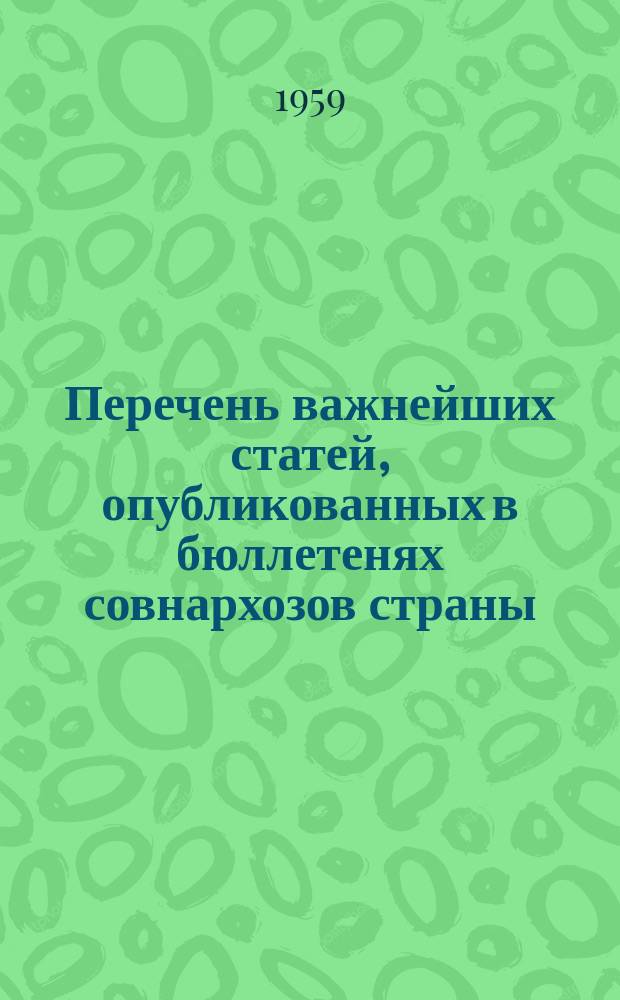 Перечень важнейших статей, опубликованных в бюллетенях совнархозов страны