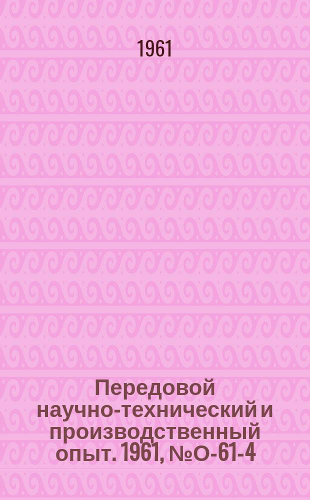 Передовой научно-технический и производственный опыт. 1961, №О-61-4 : Технологическая документация при групповой обработке деталей