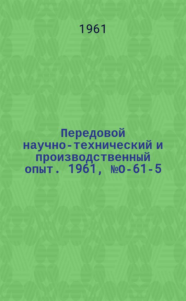 Передовой научно-технический и производственный опыт. 1961, №О-61-5 : О совершенствовании кооперирования и межрайонных связей Иркутского совнархоза