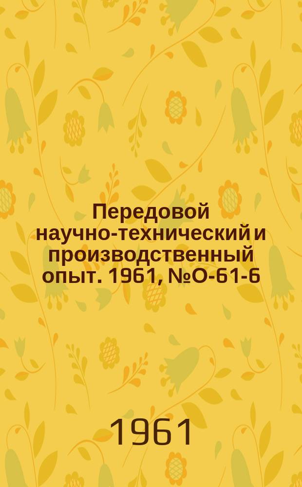 Передовой научно-технический и производственный опыт. 1961, №О-61-6 : Опыт совершенствования внутризаводской специализации