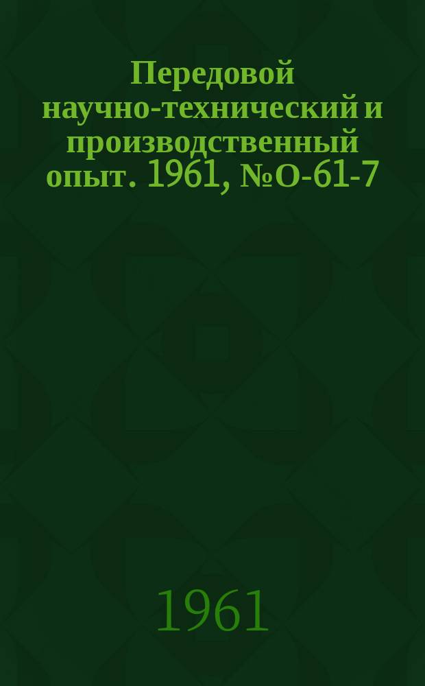 Передовой научно-технический и производственный опыт. 1961, №О-61-7 : Опыт разработки типовых норм времени в единичном и мелкосерийном производстве