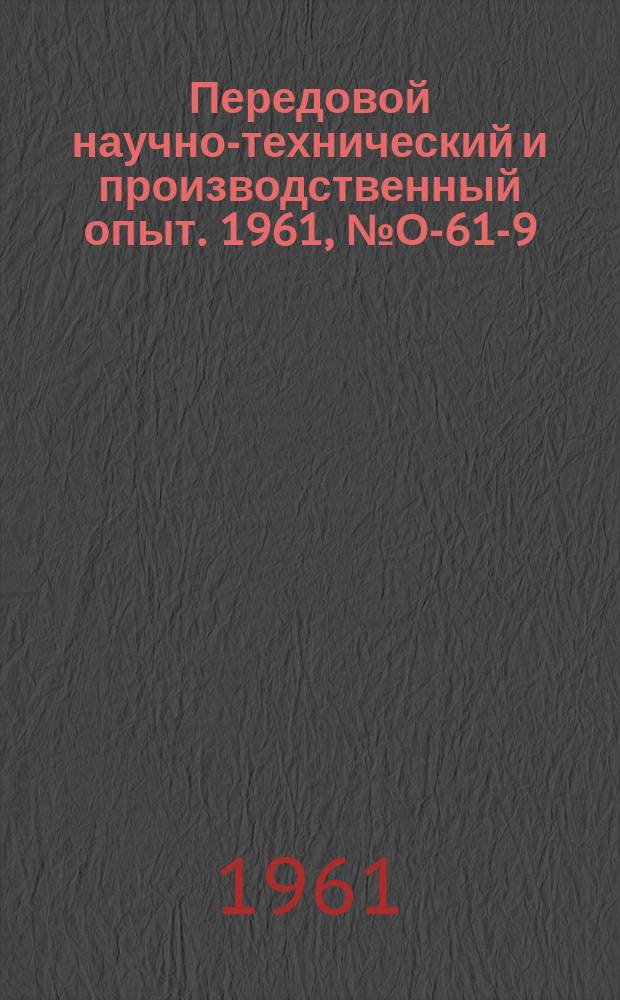 Передовой научно-технический и производственный опыт. 1961, №О-61-9 : Механизация нормативно-технологических и плановых расчетов потребности в материалах