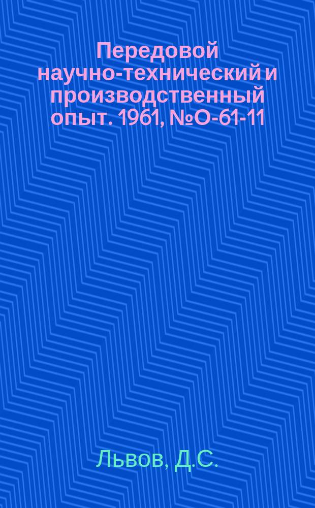 Передовой научно-технический и производственный опыт. 1961, №О-61-11 : Эффективность применения программного управления технологическими процессами механической обработки